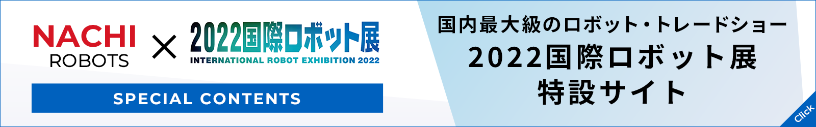 2022国際ロボット展 iRex2022 特設サイト