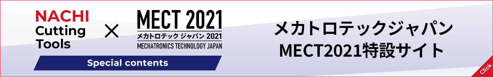 メカトロテックジャパン MECT2021 特設サイト