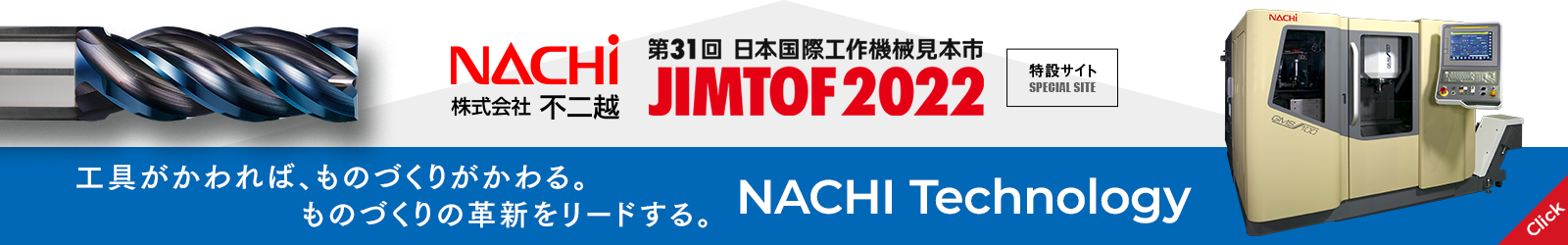 日本国際工作機械見本市　JIMTOF2022