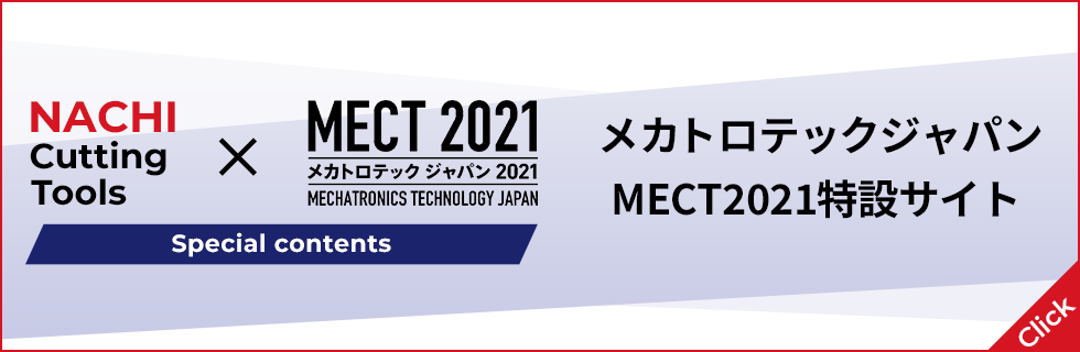 メカトロテックジャパン MECT2021 特設サイト