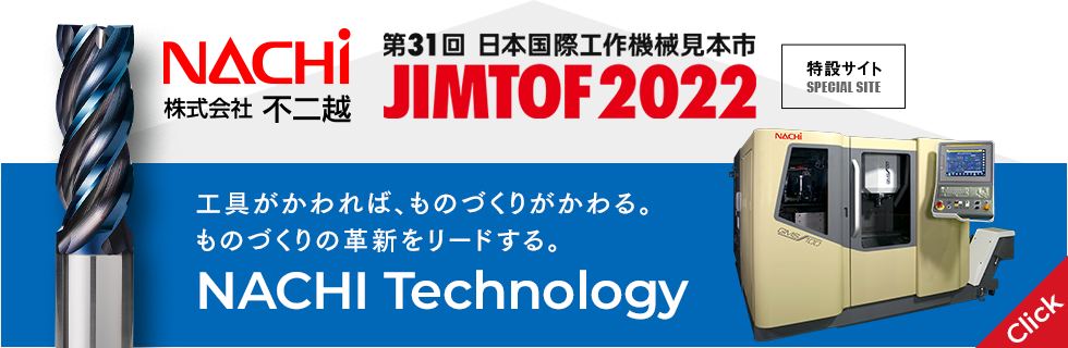 日本国際工作機械見本市　JIMTOF2022