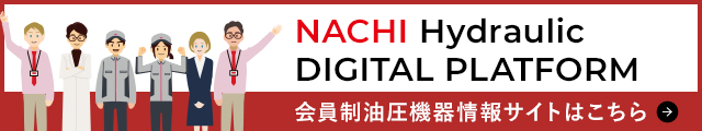 会員制油圧機器情報サイトはこちら