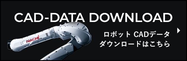 ロボット CADデータダウンロードはこちら