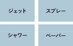 4つの洗浄機能