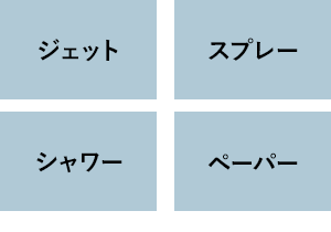 4つの洗浄機能