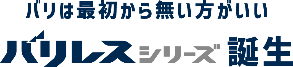 バリは最初から無い方がいい　バリレスシリーズ誕生