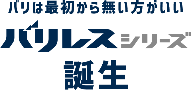 バリは最初から無い方がいい　バリレスシリーズ誕生