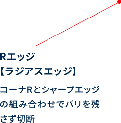 Rエッジ 【ラジアスエッジ】