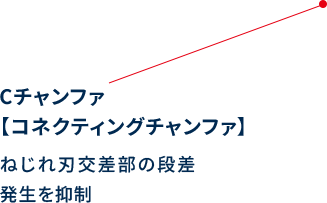 Cチャンファ【コネクティング チャンファ】