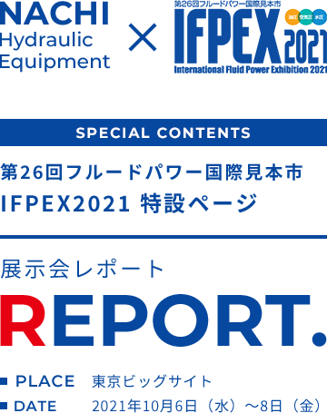 NACHI Hydraulic Equipment × IFPEX2021 Special contents