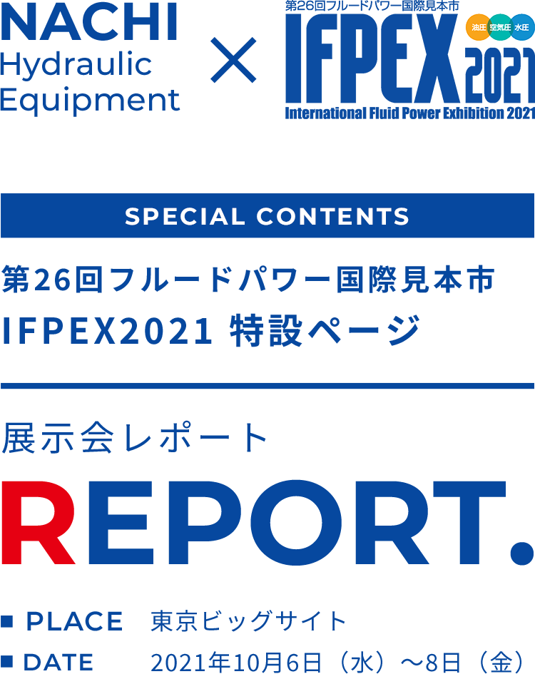 NACHI Hydraulic Equipment × IFPEX2021 Special contents