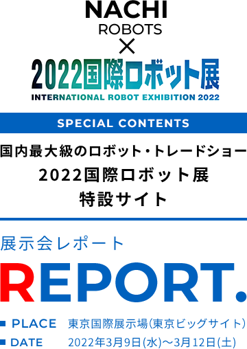国内最大級のロボット・トレードショー　2022国際ロボット展　irex2022　展示会レポートページ