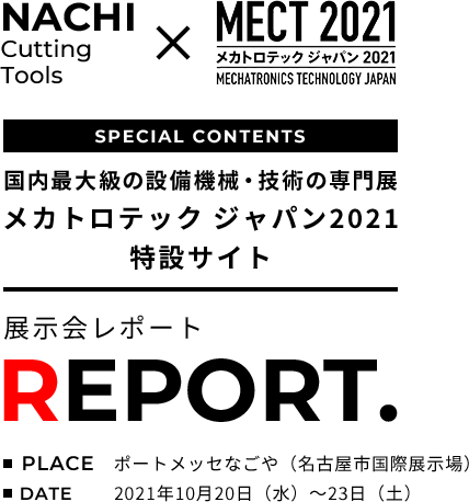 メカトロテックジャパン　MECT2021 Special contents展示会レポート
