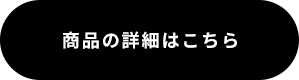 商品の詳細はこちら