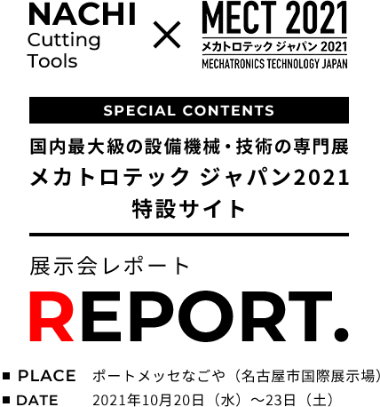 メカトロテックジャパン　MECT2021 Special contents展示会レポート