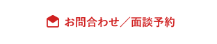 お問い合わせ/面談予約