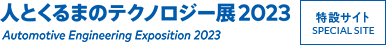 自動車技術展 人とくるまのテクノロジー展2023[特設サイト]