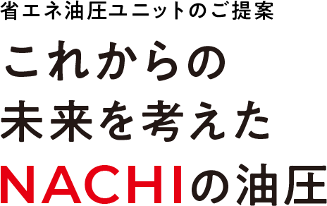 省エネ油圧ユニットのご提案これからの未来を考えたNACHIの油圧