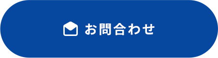 お問合わせ