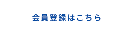 会員登録はこちら