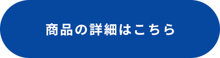 商品の詳細はこちら