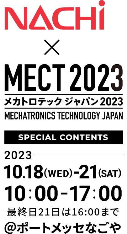 NACHi × MECT 2023 メカトロテックジャパン2023 SPECIAL CONTENTS