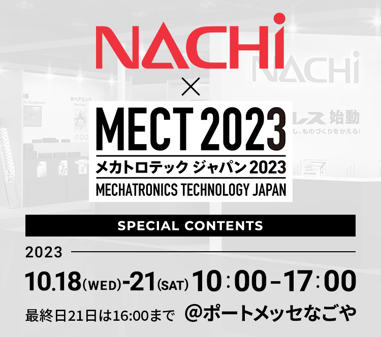NACHi × MECT 2023 メカトロテックジャパン2023 SPECIAL CONTENTS